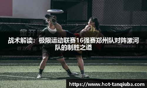 战术解读：极限运动联赛16强赛郑州队对阵漯河队的制胜之道